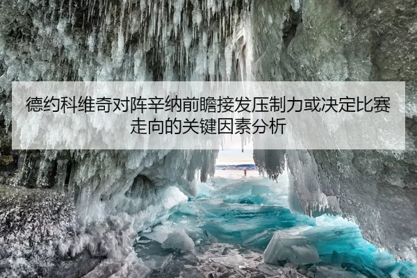 德约科维奇对阵辛纳前瞻接发压制力或决定比赛走向的关键因素分析