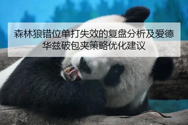 森林狼错位单打失效的复盘分析及爱德华兹破包夹策略优化建议