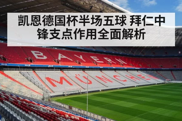 凯恩德国杯半场五球 拜仁中锋支点作用全面解析