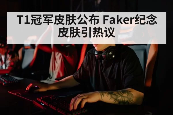 T1冠军皮肤公布 Faker纪念皮肤引热议