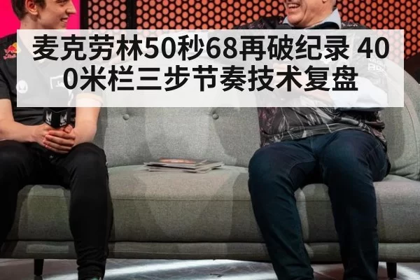 麦克劳林50秒68再破纪录 400米栏三步节奏技术复盘